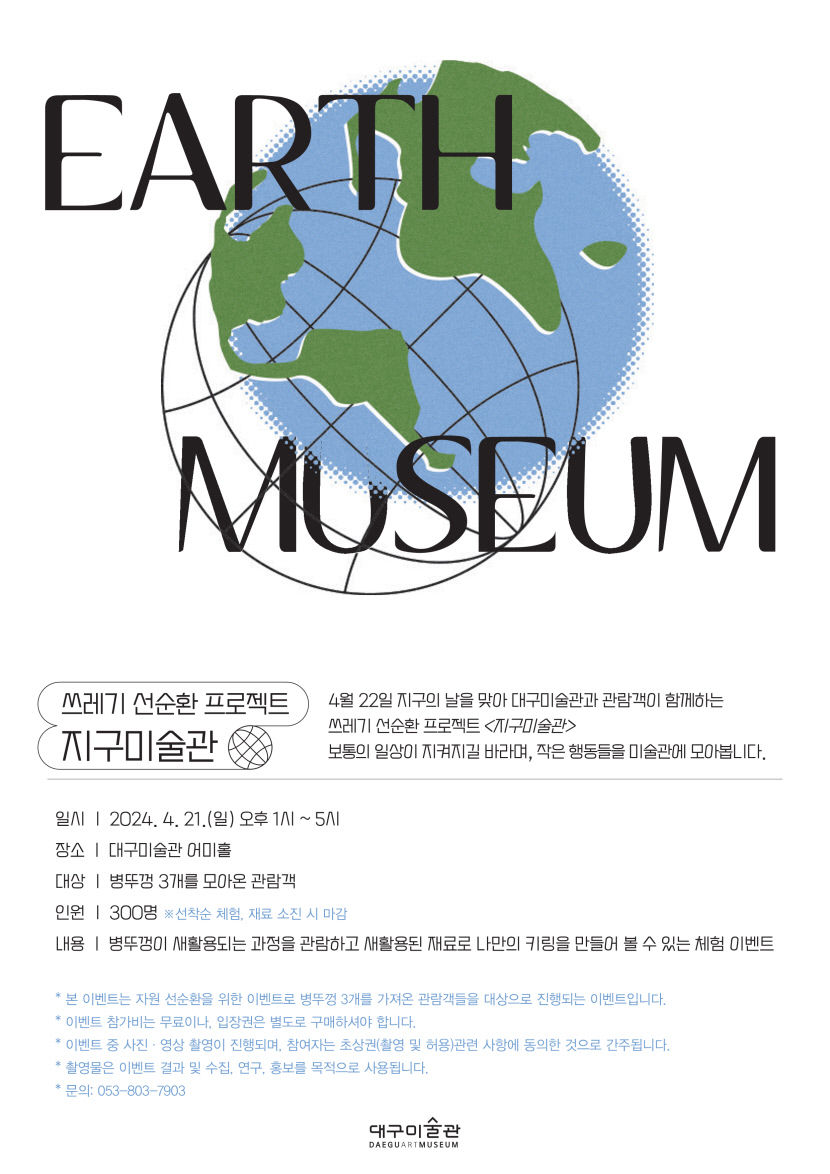 대구미술관, ‘지구의 날’ 맞아 자원 선순환 이벤트 개최