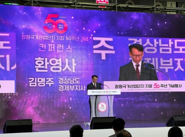 ‘창원국가산단 지정 50주년 기념행사’ 컨퍼런스 개최